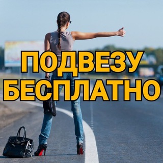 Логотип @freetaxi_news - Подвезу Бесплатно РФ© 🤗🚘