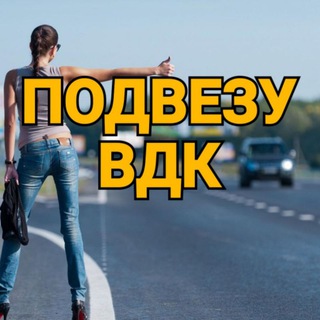Логотип @freetaxi_vdk - Подвезу бесплатно ВДК©