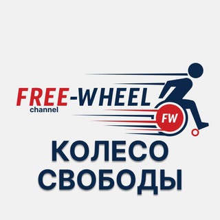 Логотип @freewheel_ks - ♿️ КОЛЕСО СВОБОДЫ | Free-Wheel