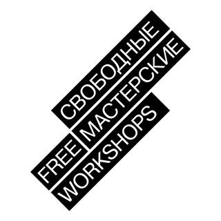 Логотип @freeworkshops_mmoma - «Свободные мастерские» MMOMA