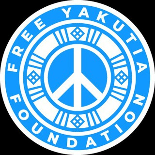 Логотип @freeyakutiafoundation - Free Yakutia Foundation