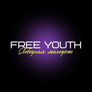 Логотип @freeyouthblog - FREE YOUTH