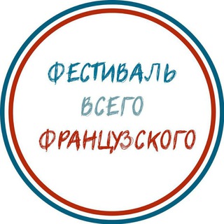 Логотип @frenchfestival - Фестиваль всего французского