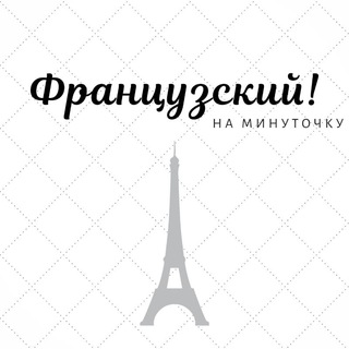Логотип @frenchminute - Французский! На минуточку