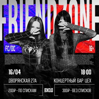 Логотип @frendzona_1 - ФРЕНДЗОНА 16+