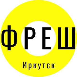 Логотип @fresh138 - Фреш | АФИША | Иркутск