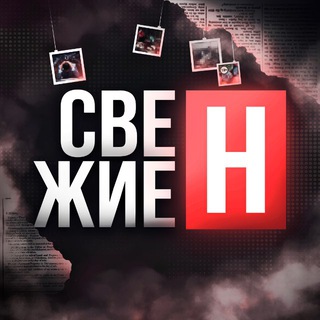 Логотип @freshhews - СвежиеН | Новости со всего мира