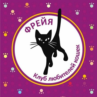 Логотип @freya_tomsk - Фрейя Клуб любителей кошек Томск
