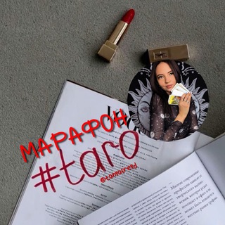 Логотип @freydmarafon - МАРАФОН, быстрый старт в таро 🚀