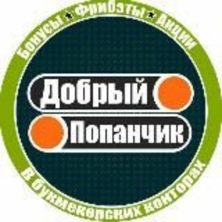 Логотип @fribet92 - Добрый Попанчик