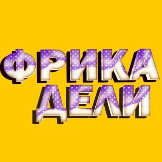 Логотип @fricadeli - ФРИКАДЕЛИ