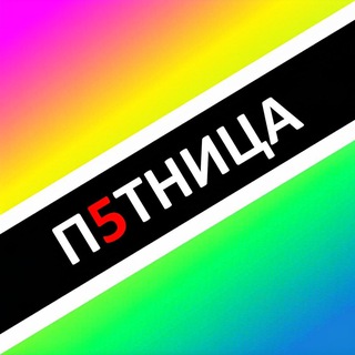 Логотип @friday25 - ПЯТНИЦА - Z