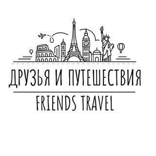 Логотип @friendstravel - Friends.travel +73433717577