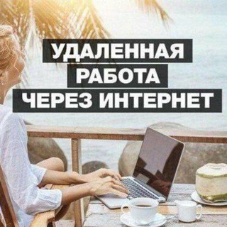 Логотип @frilance22 - Удалёнка в Telegram / Фриланс