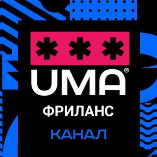 Логотип @frilansUMA - ФРИЛАНС | Удаленка | Вакансии | Лайфхаки