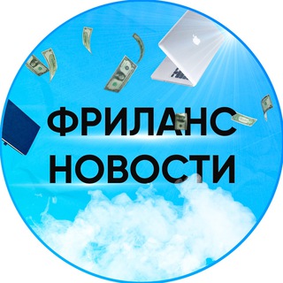 Логотип @frilans_news - ФРИЛАНС НОВОСТИ