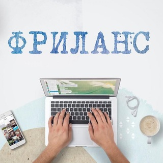 Логотип @frilans_telega - Фриланс | УдалЁнка