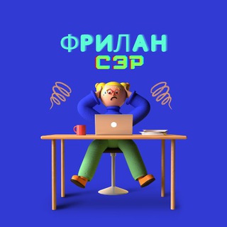 Логотип @frilansar - ФриланСЭР | Вакансии, работа