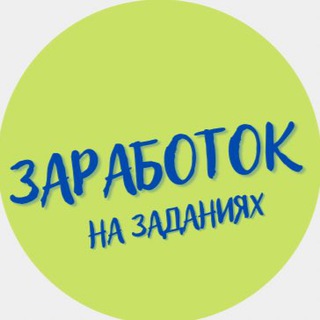 Логотип @frilanserzadaniya - Заработок на заданиях