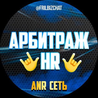 Логотип @frilbizchat - АРБИТРАЖ HR
