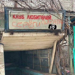 Логотип @frlmylivreys - 🏴‍☠️Мы любим серегу пирата