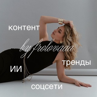 Логотип @frolovaaa_k - frolovaaa | контент • соцсети • ИИ • тренды