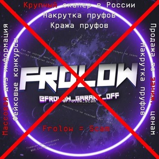 Логотип @frolow_scam - ⚠️ Фролох скам | Фролов скам | Frolow СКАМ | @Frolow_garant ⚠️