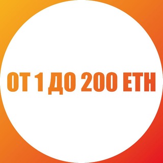 Логотип @from1to200eth - От 1 до 200 ETH