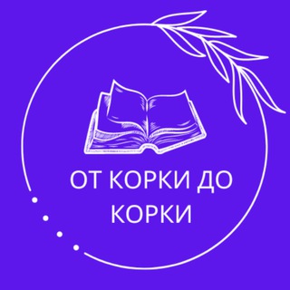 Логотип @from_cover_to_cover - От корки до корки