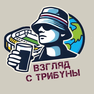 Логотип @from_the_stand - Взгляд с Трибуны