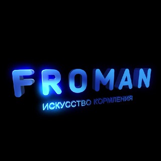 Логотип @froman_froman - Искусство кормления