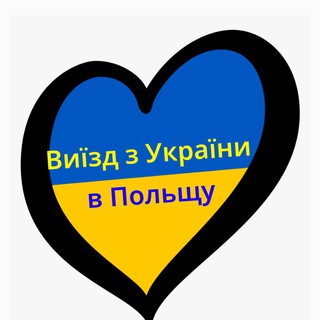 Логотип @fromukrainetopoland - Виїзд з України в Польщу. Волонтери