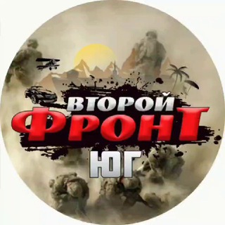 Логотип @front2south - ВТОРОЙ ФРОНТ ЮГ