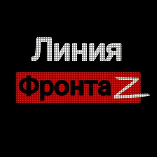 Логотип @front_linez - ЛИНИЯ_ФРОНТА 🅉