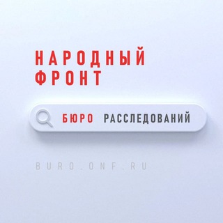 Логотип @frontburo - Бюро расследований Народный Фронт