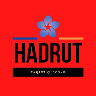 Логотип @fronthadrut - Hadrut