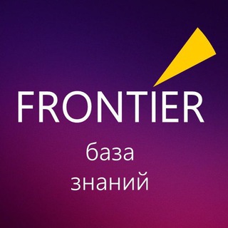 Логотип @frontier_forum - FRONTIER База знаний