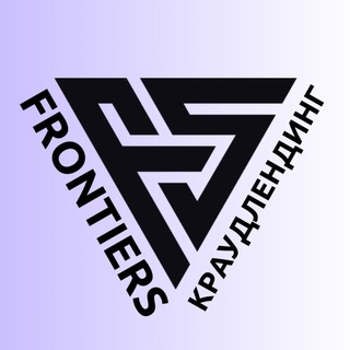 Логотип @frontiers_platform - FRONTIERS: краудлендинг