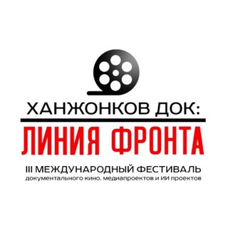 Логотип @frontlinefest - Ханжонков ДОК: линия фронта