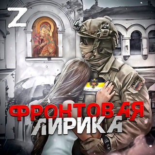 Логотип @frontllir - Фронтовая лирика🇷🇺