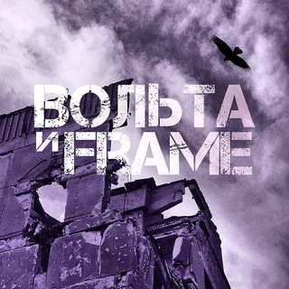 Логотип @frontvolta - ЗАМПОЛИТ В🅾️ЛЬТА