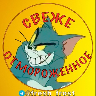 Логотип @frost_fresh - Свеже Отмороженное