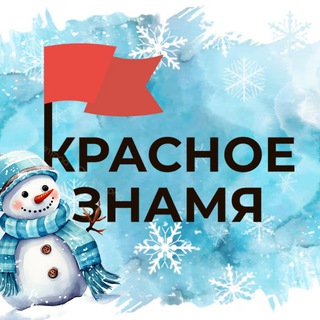 Логотип @frredznamya - КРАСНОЕ ЗНАМЯ 🚩