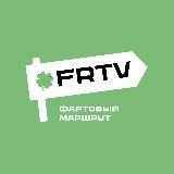 Логотип @frtvtrip - ФАРТОВЫЙ МАРШРУТ