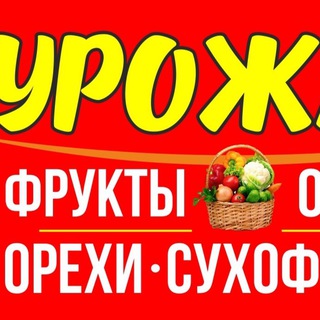 Логотип @fruct_urojai - «Урожай» фрукты/овощи/орехи/сухофрукты/Киров