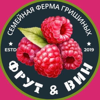 Логотип @frutvin - Фрут&Вин Семейная ферма Гришиных Липецк