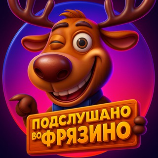 Логотип @fryazino - Подслушано во Фрязино