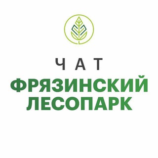 Логотип @fryazinolesopark - Чат Фрязинский лесопарк