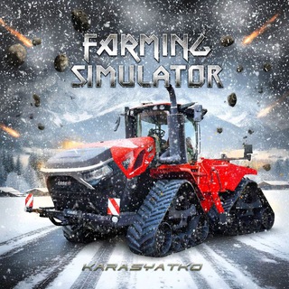 Логотип @fs_game_karasystko - Farming Simulator 23 | Обсуждение