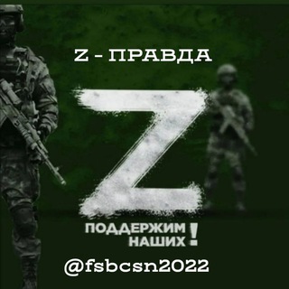 Логотип @fsbcsn2022 - Z - ПРАВДА